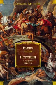 История в девяти книгах. Геродот - читать в Рулиб