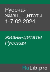 Русская жизнь-цитаты 1-7.02.2024. жизнь-цитаты Русская - читать в Рулиб