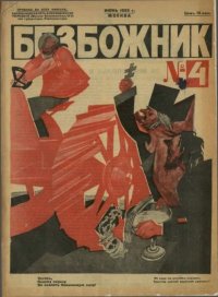 Безбожник 1925 №4. журнал Безбожник - читать в Рулиб