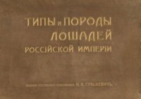 Типы и породы лошадей Российской Империи. Гулькевич Н. - читать в Рулиб