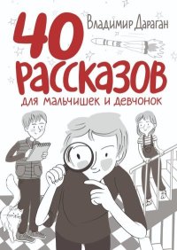 40 рассказов для мальчишек и девчонок. Дараган Владимир - читать в Рулиб