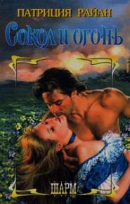 Сокол и огонь. Райан Патриция - читать в Рулиб