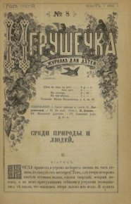 Игрушечка 1882 №08. журнал «Игрушечка» - читать в Рулиб