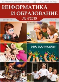 Информатика и образование 2015 №04. журнал «Информатика и образование» - читать в Рулиб