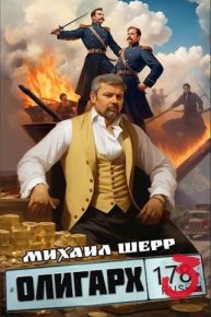 Олигарх 3. Шерр Михаил - читать в Рулиб