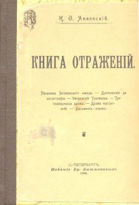 Бальмонт-лирик. Анненский Иннокентий - читать в Рулиб