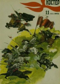 Костер 1975 №11. журнал «Костёр» - читать в Рулиб