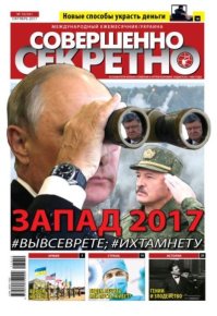 Совершенно секретно 2017 №10 Укр.. газета «Совершенно секретно» - читать в Рулиб