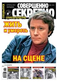 Совершенно секретно 2021 №04СВ Укр.. газета «Совершенно секретно» - читать в Рулиб