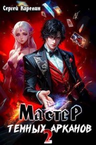Мастер темных арканов 2 (СИ). Карелин Сергей - Rulib.pro Мастер темных арканов 2 (СИ). Карелин Сергей - читать в Рулиб