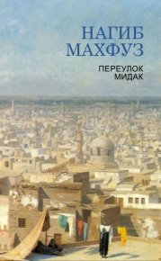 Переулок Мидак (ЛП). Махфуз Нагиб - читать в Рулиб