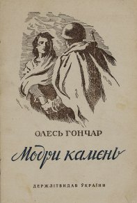 Модри Камень. Гончар Олесь - читать в Рулиб