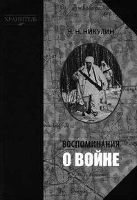 Воспоминания о войне. Никулин Николай - читать в Рулиб