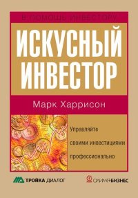 Искусный инвестор. Управляйте своими инвестициями профессионально. Харрисон Марк - читать в Рулиб