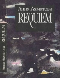 Реквием. Ахматова Анна - читать в Рулиб