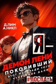 Я - Демон лени, покоривший этот мир ради того, чтобы мне дали поспать. Том 2. Лим Дмитрий - читать в Рулиб