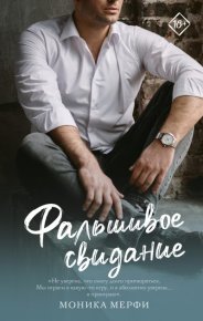 Фальшивое свидание. Мерфи Моника - читать в Рулиб