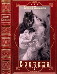Волчица. Щепетнов Евгений (Иван Казаков) - читать в Рулиб