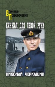 Кинжал для левой руки. Черкашин Николай - читать в Рулиб