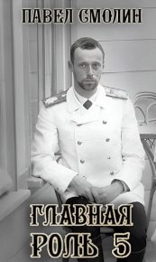 Главная роль 5. Смолин Павел - читать в Рулиб