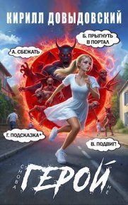 Снова не Герой! Том 3 (СИ). Довыдовский Кирилл - читать в Рулиб