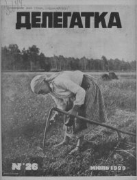 Делегатка 1929 №26. журнал «Делегатка» - читать в Рулиб