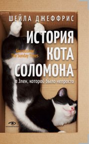 История кота Соломона и Элен, которой было непросто. Джеффрис Шейла - читать в Рулиб