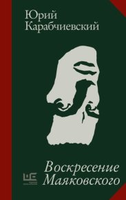 Воскресение Маяковского. Карабчиевский Юрий - читать в Рулиб