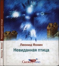 Невиданная птица. Яхнин Леонид - читать в Рулиб