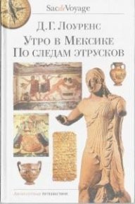 Утро в Мексике. По следам этрусков. Лоуренс Дэвид - читать в Рулиб