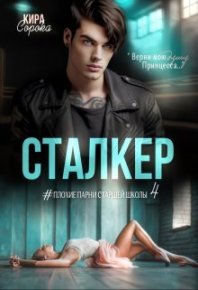 Сталкер (СИ). Сорока Кира - читать в Рулиб