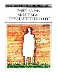 «Фирма приключений». Багряк Павел - читать в Рулиб