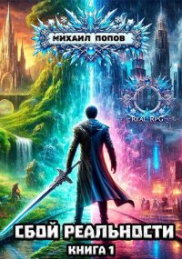 Сбой реальности (СИ). Попов Михаил - читать в Рулиб