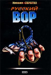 Русский вор. Серегин Михаил - читать в Рулиб