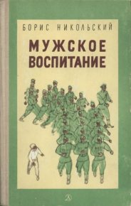 Мужское воспитание. Никольский Борис - читать в Рулиб