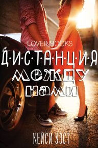 Дистанция между нами. Уэст Кейси - Rulib.pro Дистанция между нами. Уэст Кейси - читать в Рулиб