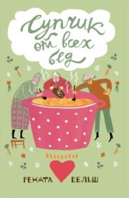 Супчик от всех бед. Вельш Рената - Rulib.pro Супчик от всех бед. Вельш Рената - читать в Рулиб