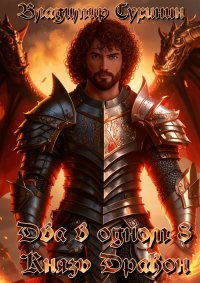 Князь – дракон. Сухинин Владимир - читать в Рулиб