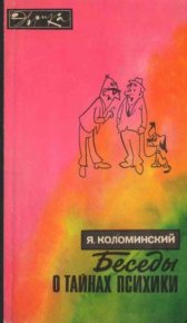 Беседы о тайнах психики. Коломинский Яков - читать в Рулиб