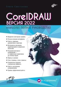 CorelDRAW. Версия 2022. Свистунова Елена - читать в Рулиб