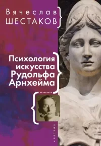 Психология искусства Рудольфа Арнхейма. Шестаков Вячеслав - читать в Рулиб