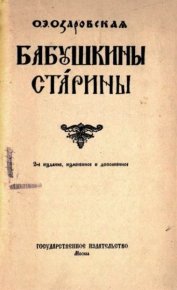 Бабушкины старины. Озаровская Ольга - Rulib.pro Бабушкины старины. Озаровская Ольга - читать в Рулиб
