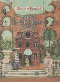 игра в четыре угла. Родари Джанни - читать в Рулиб