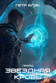 Звездная Кровь. Прайд. Том 3. Блэк Петр - Rulib.pro Звездная Кровь. Прайд. Том 3. Блэк Петр - читать в Рулиб