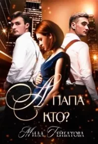 А папа кто?. Гейбатова Мила - читать в Рулиб