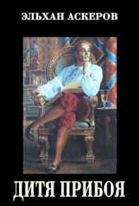 Дитя прибоя. Аскеров Эльхан - читать в Рулиб