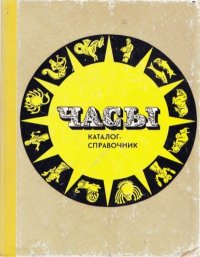 Часы. Каталог-справочник. Автор неизвестен - Rulib.pro Часы. Каталог-справочник. Автор неизвестен - читать в Рулиб