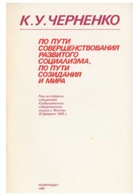 По пути совершенствования развитого социализма по пути созидания и мира. Черненко Константин - читать в Рулиб