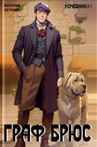 Проект: Граф Брюс. Останин Виталий - читать в Рулиб