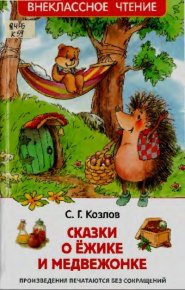 Сказки о Ёжике и Медвежонке. Козлов Сергей - читать в Рулиб